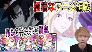 【アニメ編成】アニメでルシファーが黄泉最適らしいから3体入れてみた【ぺんぺんモンスト】