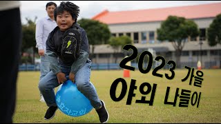 춘천효자교회 전교인 야외나들이(2023.10.8.)