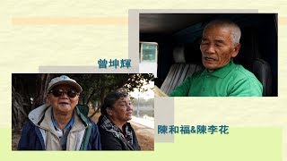 【草根菩提】20180313 - 我憨故我在＆伴過歲月