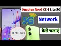 oneplus nord ce 4 lite 5g network settings / oneplus nord ce 4 lite me 5g network kaise laye