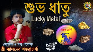 মকর রাশির শুভ ধাতু || Makar Rashi Lucky Metals || 12 Rashi Lucky Metals Part-10