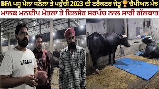 BFA ਮੇਲਾ ਧਨੌਲਾ ਤੇ ਪਹੁੰਚੀ 2023 ਦੀ ਫੋਰਡ ਟਰੈਕਟਰ ਜੇਤੂ🏆 ਚੈਪੀਅਨ ਮੱਝ ਮਾਲਕ ਨਾਲ ਗੱਲ ਬਾਤ।@kulveersidhu8926