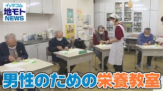 地モトNEWS【男性のための栄養教室】2021/11/25放送