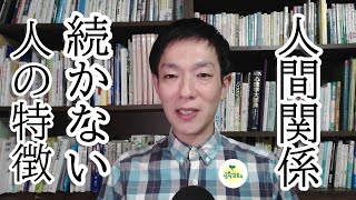 人間関係が続かない人，すぐ終わる人の特徴と対策，公認心理師，川島達史，ダイコミュ代表