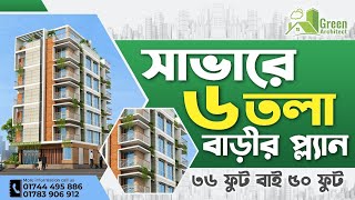 সাভারে ৬ তলা বাড়ির প্লান ৩৬ বাই ৫০ ফুট | 6 storied 2 unit Home plan design at Savar with cost