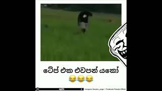 මේ මුගෙ ටේප් එක දීපන් පව් යකෝ - චානෝ🤣🤣- sinhala meme athal- අම්බො යකො ඒක🤣