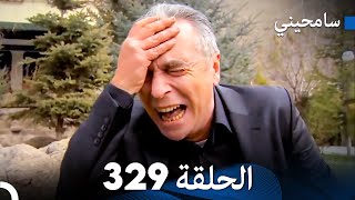 مسلسل سامحيني - الحلقة 329