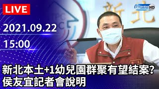 【LIVE直播】本土+1在新北！幼兒園群聚有望結案？　侯友宜最新說明｜2021.09.22 @ChinaTimes