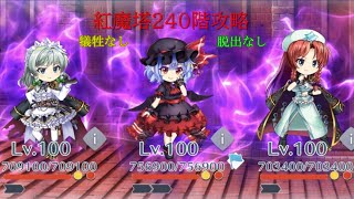 【東方ロストワード】紅魔塔240階 犠牲なし脱出なし攻略参考例