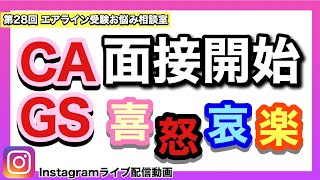 CA/GS就活面接スタート！【第２８ エアライン受験お悩み相談室】