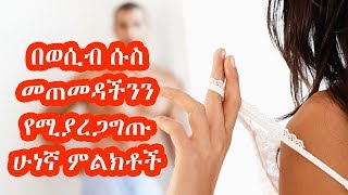 በወሲብ ሱስ መጠመዳችንን የሚያረጋግጡ ሁነኛ ምልክቶች