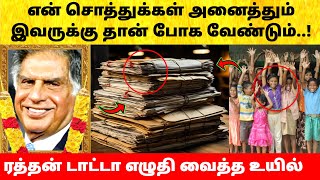 ரத்தன் டாட்டா எழுதி வைத்து சென்ற உயில்! Ratan Tata news today tamil