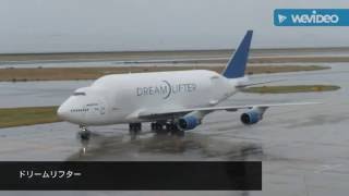 B747 LCFドリームリフター　中部国際空港にて