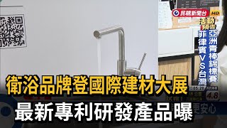 衛浴品牌登國際建材大展　最新專利研發產品曝光－民視新聞