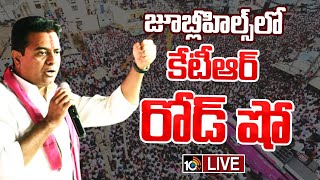 LIVE: Minister KTR Roadshow at Jubilee Hills |  జూబ్లీహిల్స్‌లో కేటీఆర్‌ రోడ్‌ షో | 10tv