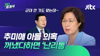 추미애 아들 의혹…통합당 \