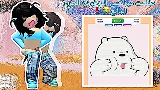 لعبت ماب الرسم || معقولة تهاوشت مع الاجانب🥰🌹?|| معقولة ماعجبتهم رسماتي😓؟|| الجزء الرابع|| #roblox