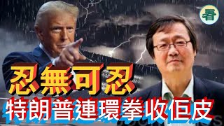 吳文昕先生：忍無可忍！特朗普拳擊高手，連環拳擊中中港要害，邪惡軸心國即收皮......