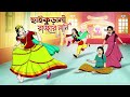 gorib meye dukhi meye thakurmar jhuli বাংলা কার্টুন