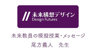 尾方義人先生　未来教員の模擬授業・メッセージ