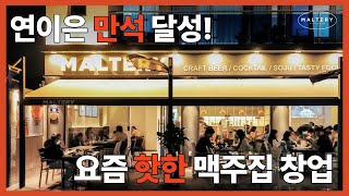 [부산 술집] 연이은 만석 대행진! 맥주집 창업은 '몰틀리'