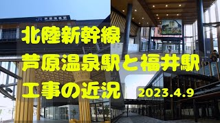 【北陸新幹線】2023.4.9 芦原温泉駅と福井駅の工事の近況報告