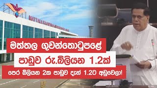 මත්තල ගුවන්තොටුපළේ පාඩුව රු. බිලියන 1.2ක්!