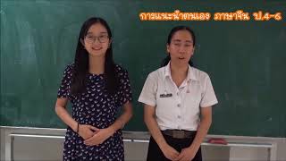 คลิปเตรียมสอบแนะนำตัว ภาษาจีน ป.4 ป.5 และ ป.6