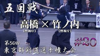 #20【五回戦】高橋・警視庁×竹ノ内・警視庁【H29第56回東京都剣道選手権大会】