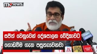 සජිත් වෙනුවෙන් දේශපාලන වේදිකාවට ගොඩවීම ගැන පසුතැවෙනවා