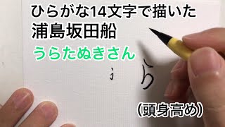 【浦島坂田船】ひらがな14文字で描いたうらたぬきさん（頭身高め）