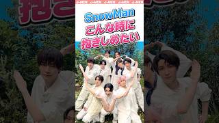 【SnowMan】抱きしめたくなる時はいつ？こちらは抱きしめてもらえるならいつだっていいんですがー！！#スノーマン #snowman #スノ担 #shrots