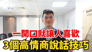 3個高情商說話技巧，一開口就讓人喜歡