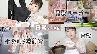 【日常】業務スーパー購入品｜自炊｜冷凍/小分け【一人暮らしvlog】