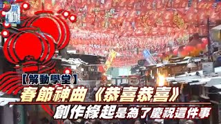 【解動學堂】春節神曲《恭喜恭喜》 創作緣起牽動千萬人的心 | 60秒動知識 | 台灣蘋果日報