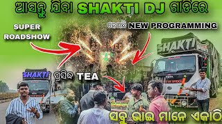 ଆସନ୍ତୁ ଯିବା SHAKTI DJ ଗାଡିରେ 🕷 HEAVY ROADSHOW😱 WITH NEW LIGHT PROGRAMMING