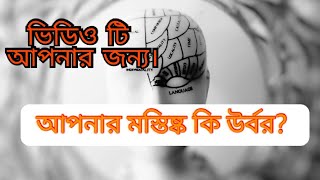 আপনার মস্তিষ্ক কি উর্বর? বাংলা মোটিভেশনাল ভিডিও। motivational video in Bangla.( Book summary)