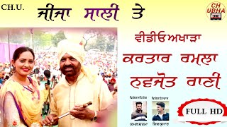 Jija Saali Te | Kartar Ramla And Navjot Rani Live | ਜੀਜਾ ਸਾਲੀ ਤੇ | ਕਰਤਾਰ ਰਮਲਾ ਨਵਜੋਤ ਰਾਣੀ ਲਾਈਵ |ਅਖਾੜਾ