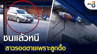 ชนแล้วหนี สาวรอดตายเพราะลูกดื้อ | คุยข่าวเย็นช่อง8 | 5 มิ.ย. 2565