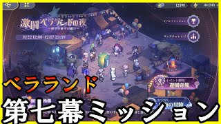 【鈴蘭の剣】ベラランド第七幕追加ミッション攻略【鈴蘭の剣/無課金攻略】