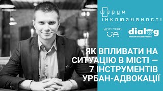 Як впливати на ситуацію в місті — 7 інструментів урбан-адвокації. Лекція Влада Самойленка