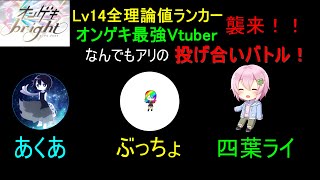 【オンゲキ配信】ランカーとVtuber襲来！？難易度無制限でガチバトルするぞ！！【投げ合いバトル】