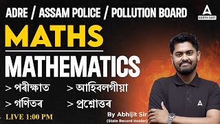 ADRE 2.0, Assam Police, Pollution Board 2023 | Maths Class | পৰীক্ষাত আহিবলগীয়া গণিতৰ প্ৰশ্নোত্তৰ