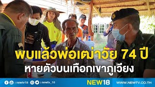 พบแล้วพ่อเฒ่าวัย 74 ปีหายตัวบนเทือกเขาภูเวียง | NEW18