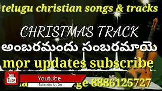 ambaramandu sambaramaye MUSIC TRACK Telugu christian tracks