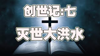 主日特辑丨创世记7：灭世大洪水（2021-12-12第837期）