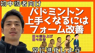 【しないと上達できません】フォーム改善する重要性と方法【バドミントン】