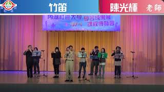 內湖社區大學 107-1期學期成果展 竹笛 陳光輝老師