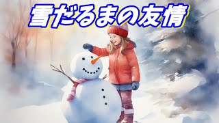 【絵本】雪だるまの友情