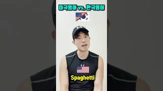 미국 영어 vs. 한국 영어 발음 차이 (비슷한 단어 2편) #영어회화 #영어잘하는방법 #영어공부